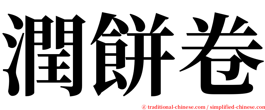 潤餅卷 serif font