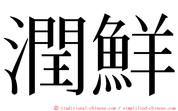 潤鮮 ming font