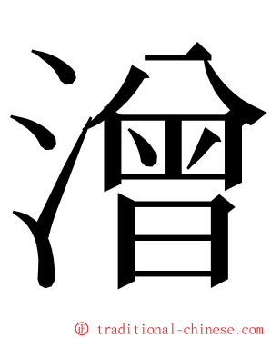 潧 ming font