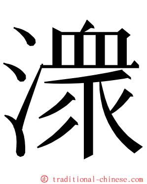 潨 ming font