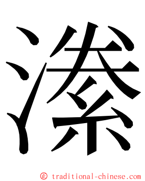 潫 ming font