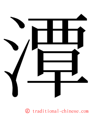 潭 ming font