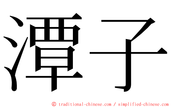 潭子 ming font