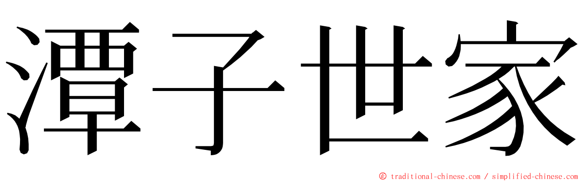 潭子世家 ming font