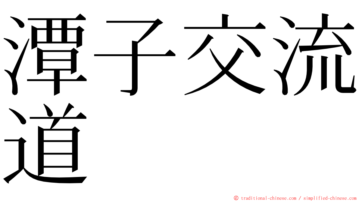 潭子交流道 ming font