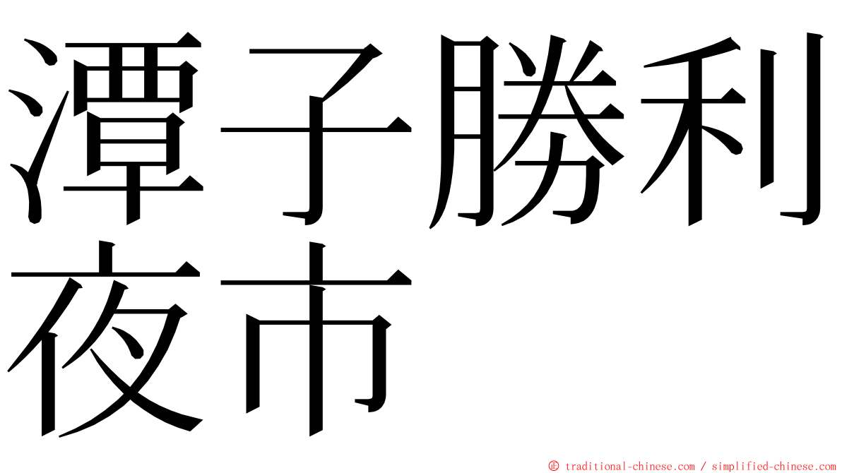 潭子勝利夜市 ming font