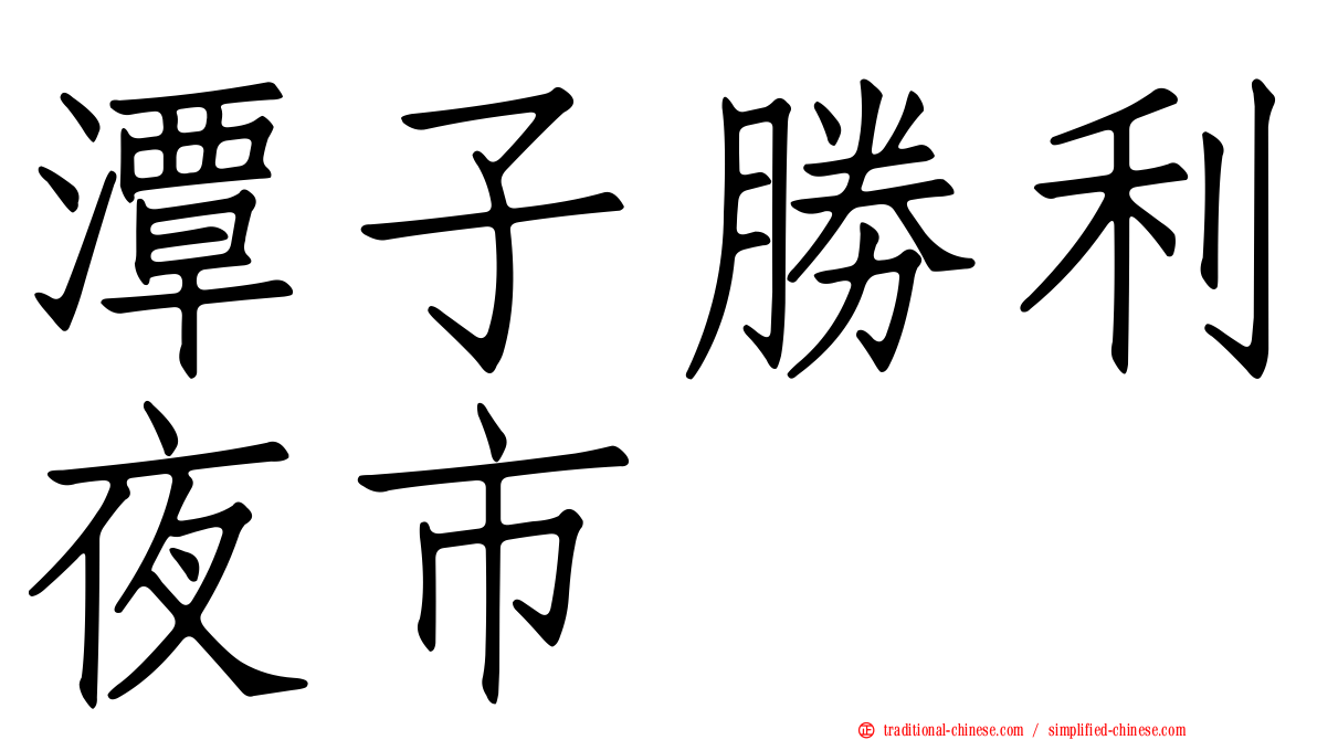 潭子勝利夜市