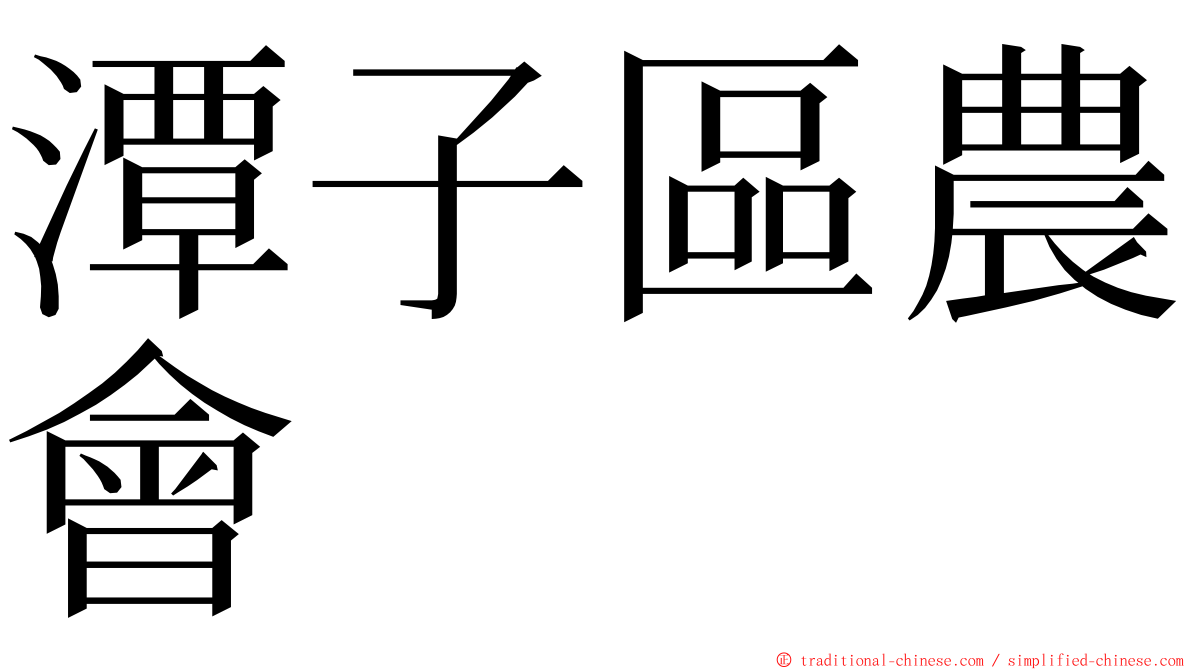 潭子區農會 ming font