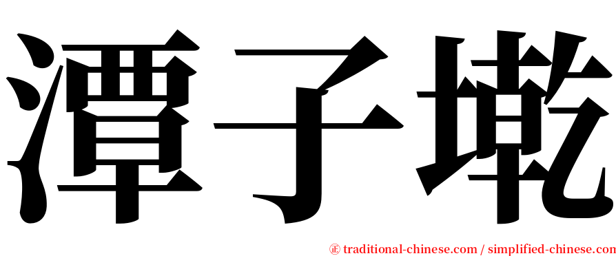 潭子墘 serif font