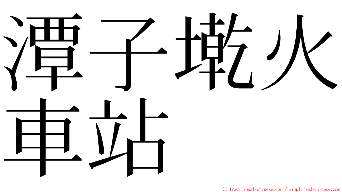 潭子墘火車站 ming font