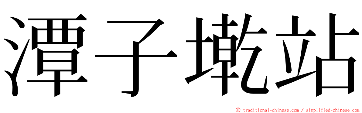 潭子墘站 ming font