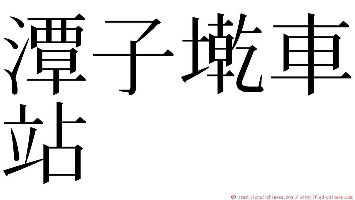 潭子墘車站 ming font