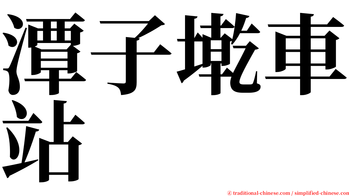 潭子墘車站 serif font