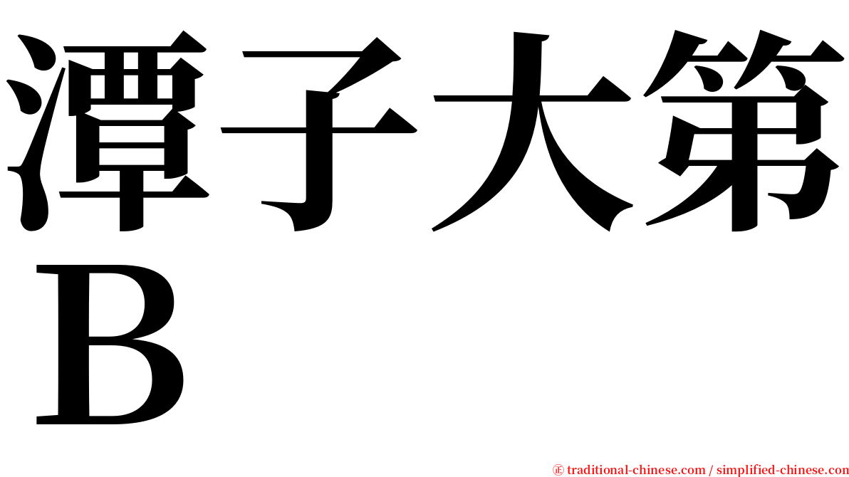 潭子大第Ｂ serif font