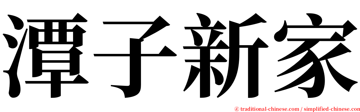 潭子新家 serif font