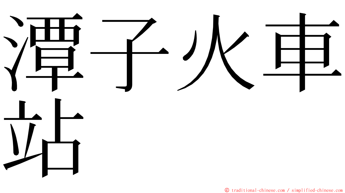 潭子火車站 ming font