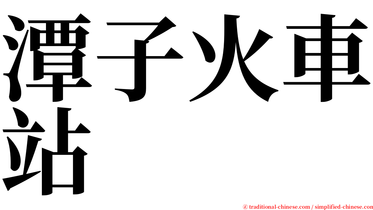 潭子火車站 serif font