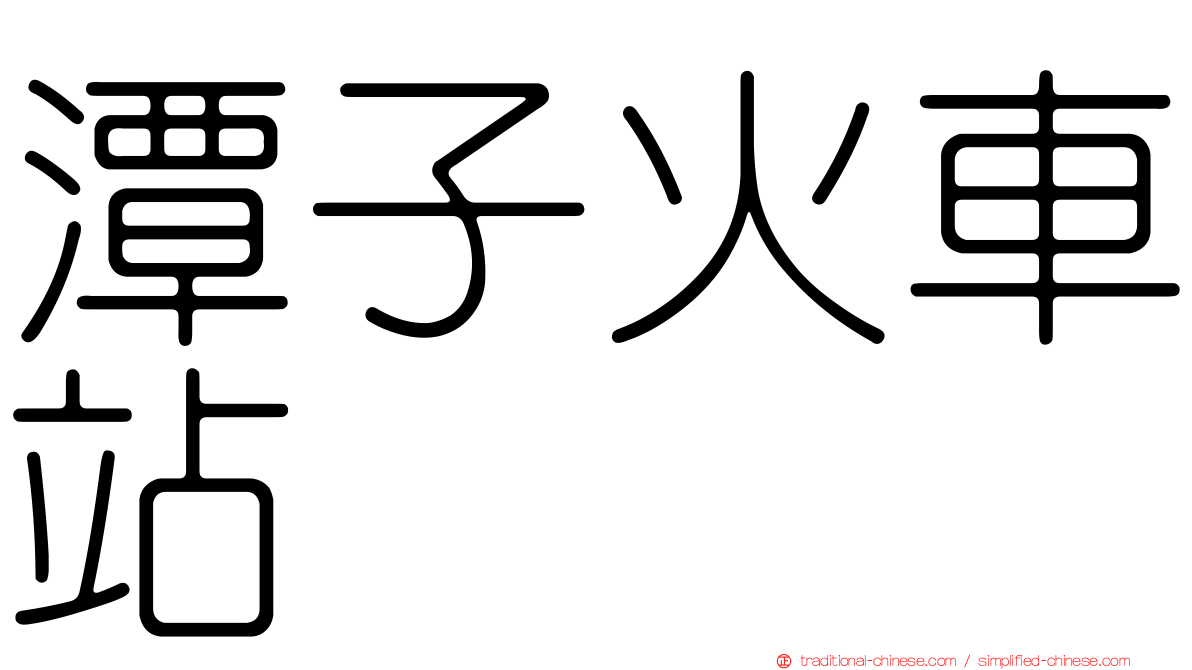 潭子火車站