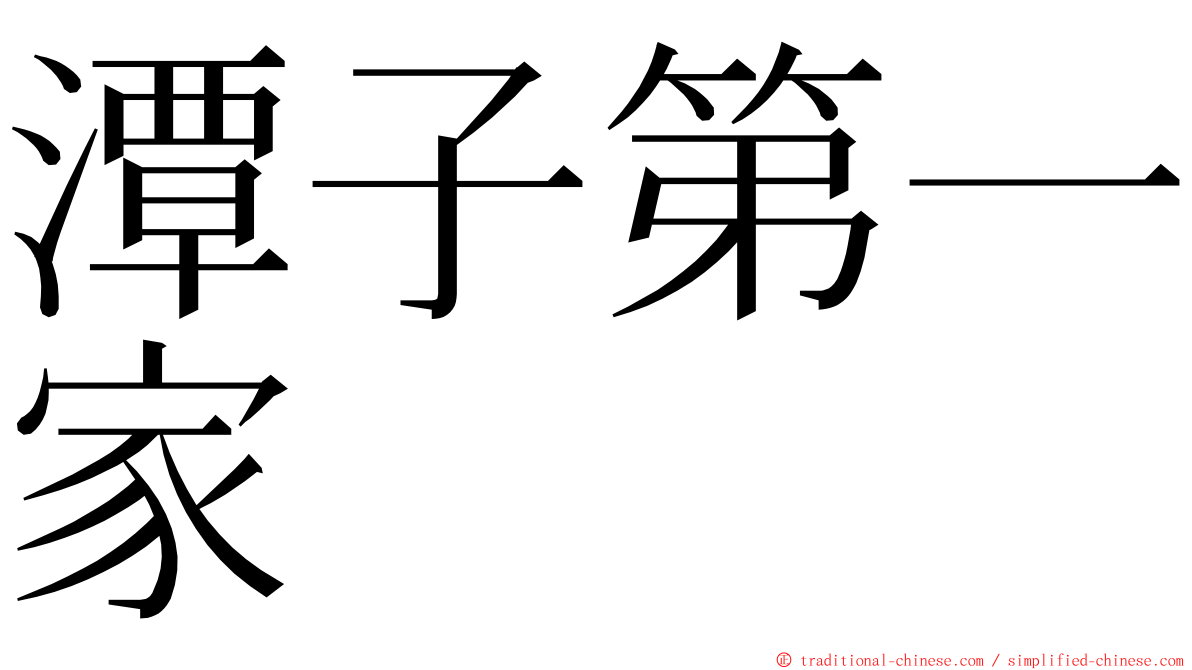 潭子第一家 ming font