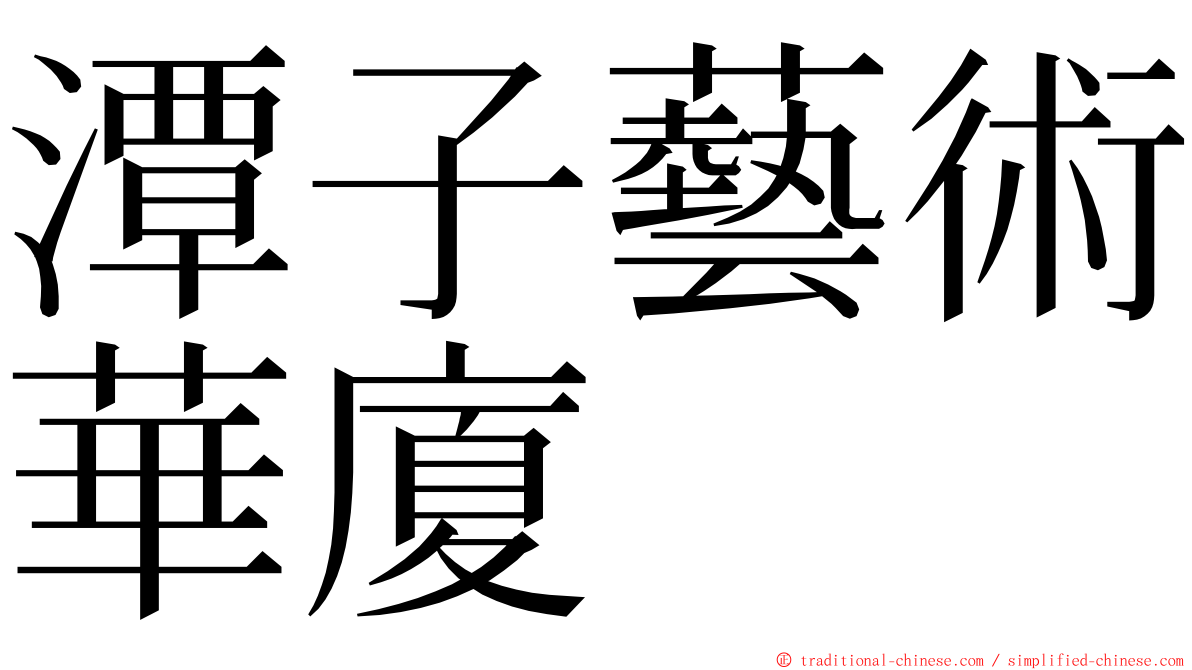 潭子藝術華廈 ming font