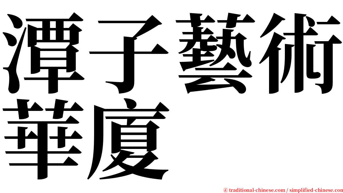 潭子藝術華廈 serif font