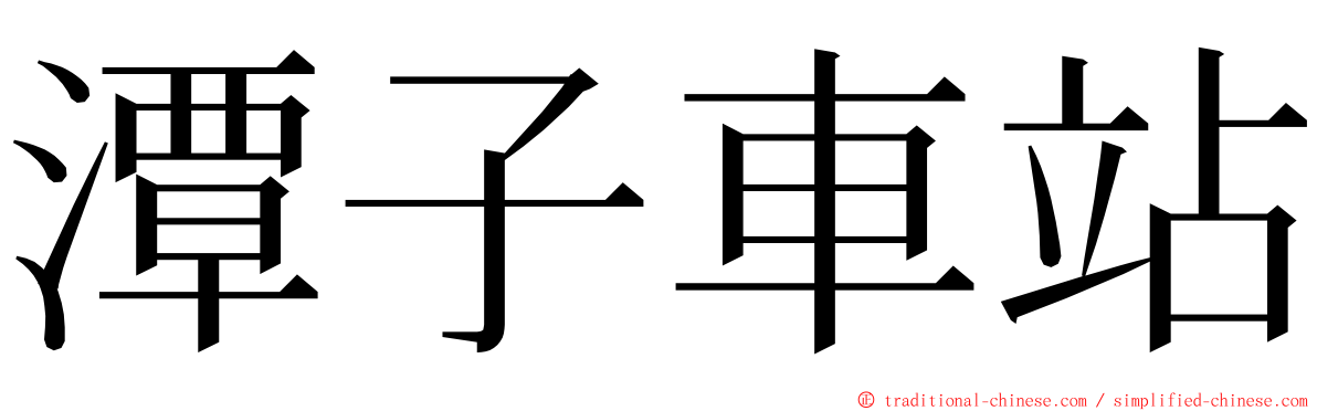 潭子車站 ming font