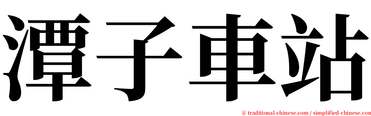 潭子車站 serif font