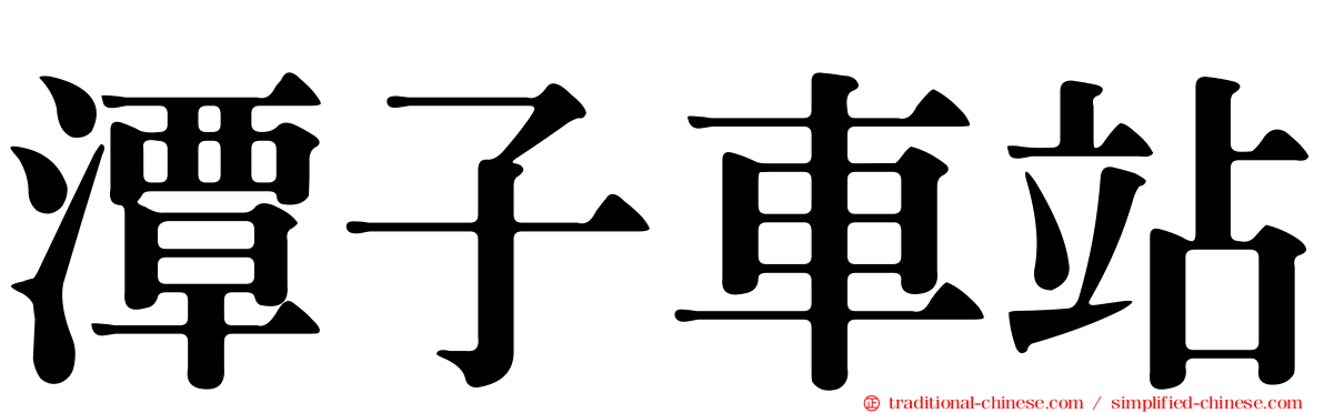 潭子車站
