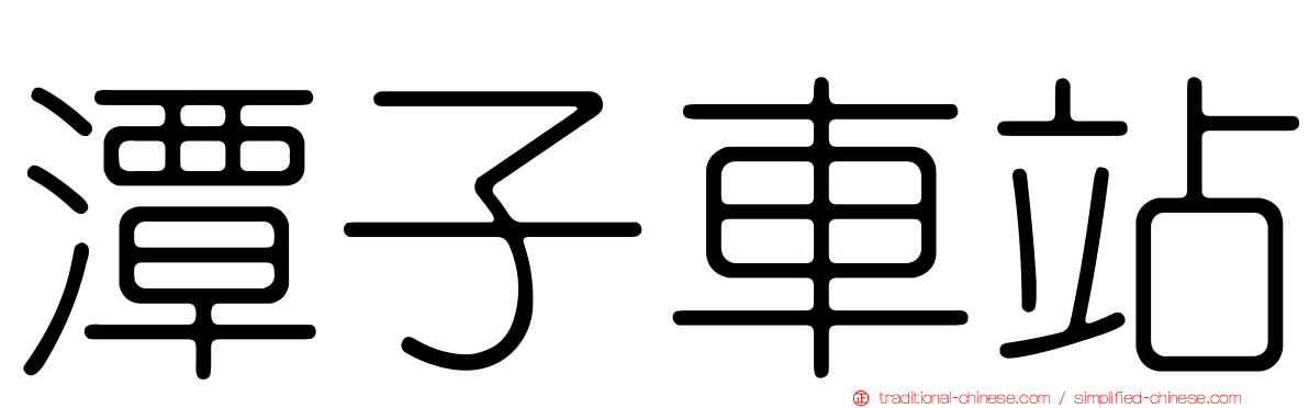 潭子車站