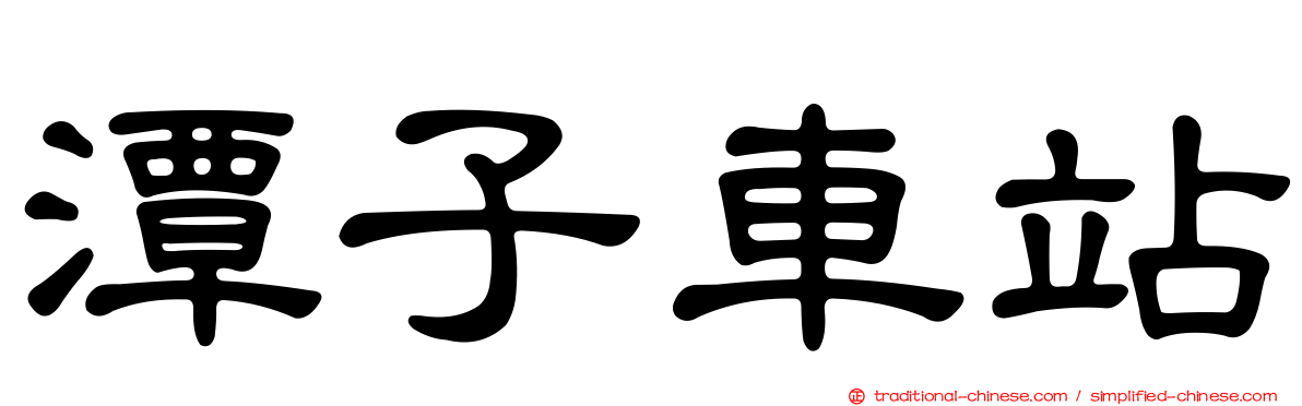 潭子車站