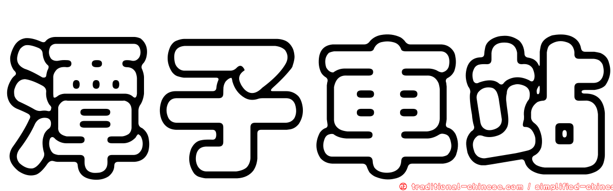 潭子車站