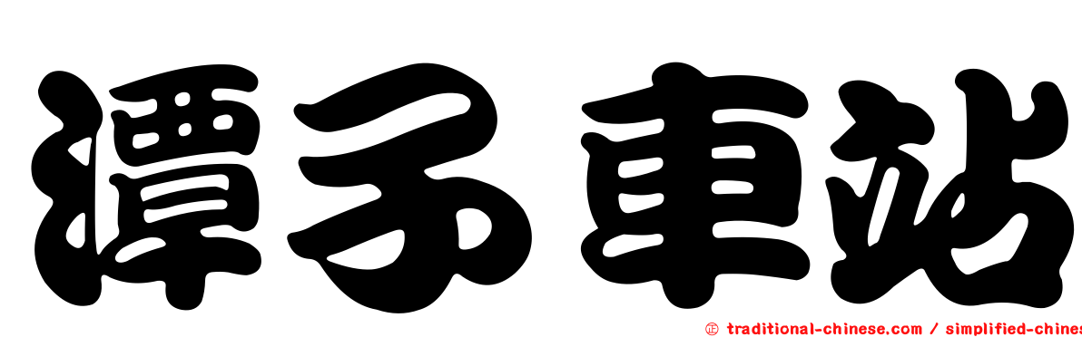 潭子車站