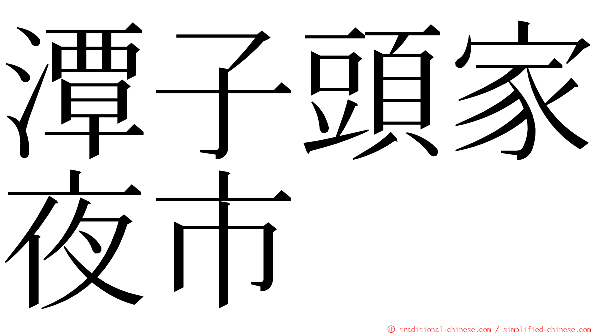 潭子頭家夜市 ming font