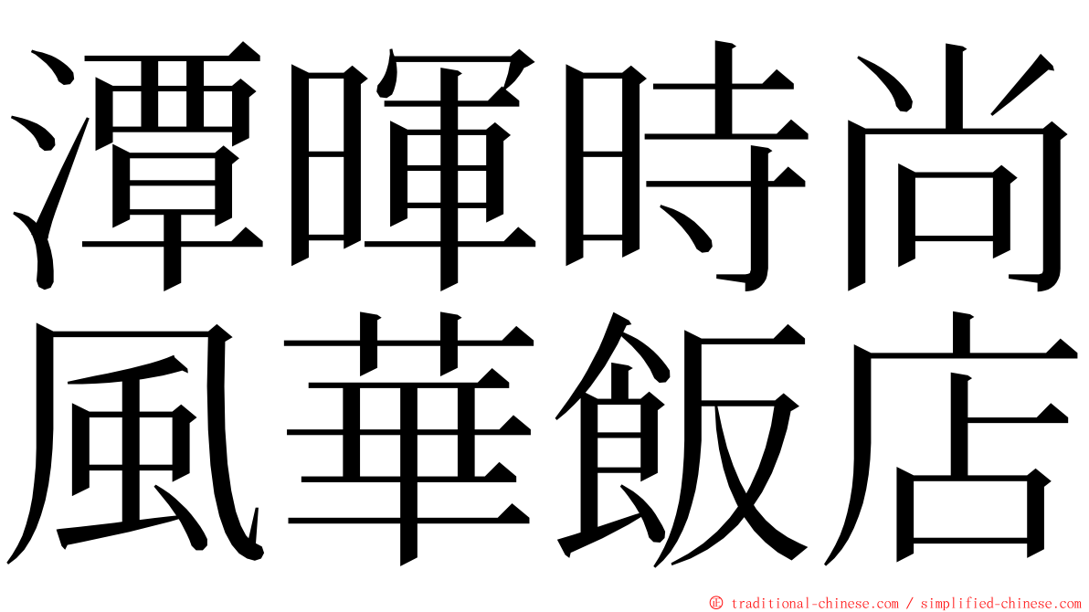 潭暉時尚風華飯店 ming font