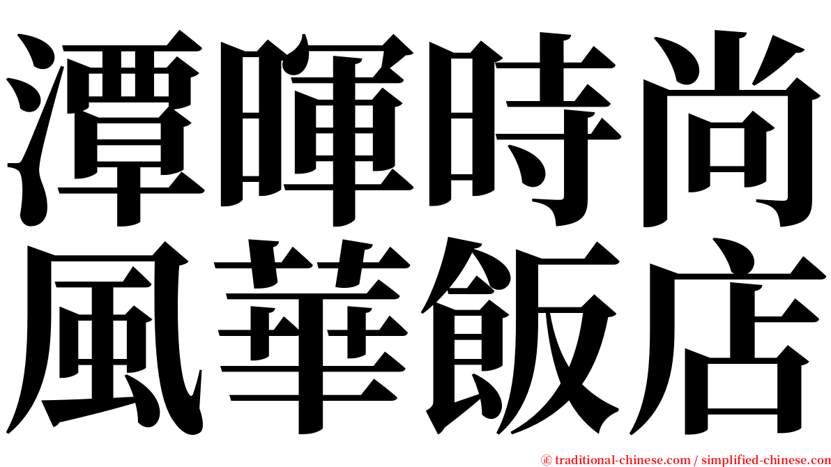 潭暉時尚風華飯店 serif font