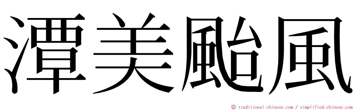 潭美颱風 ming font