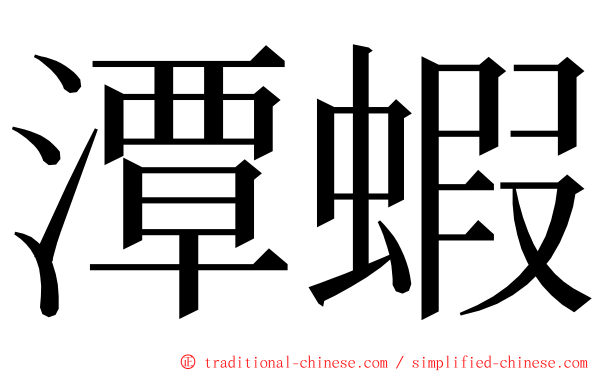 潭蝦 ming font