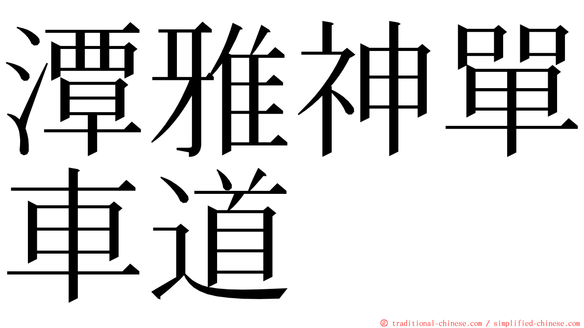 潭雅神單車道 ming font