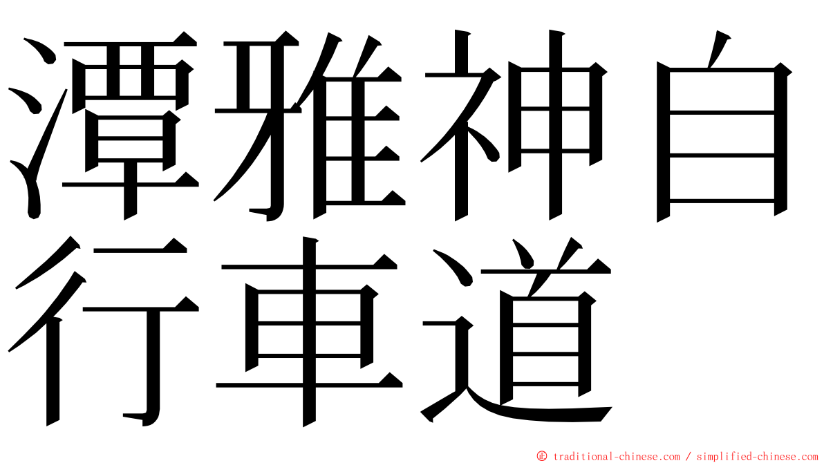 潭雅神自行車道 ming font