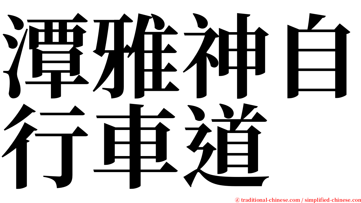 潭雅神自行車道 serif font