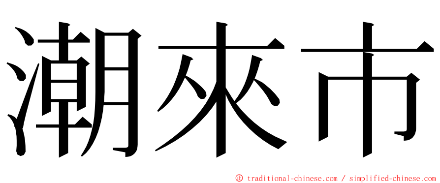 潮來市 ming font