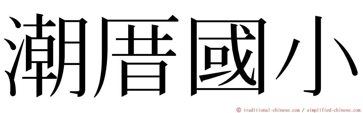 潮厝國小 ming font