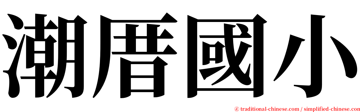 潮厝國小 serif font