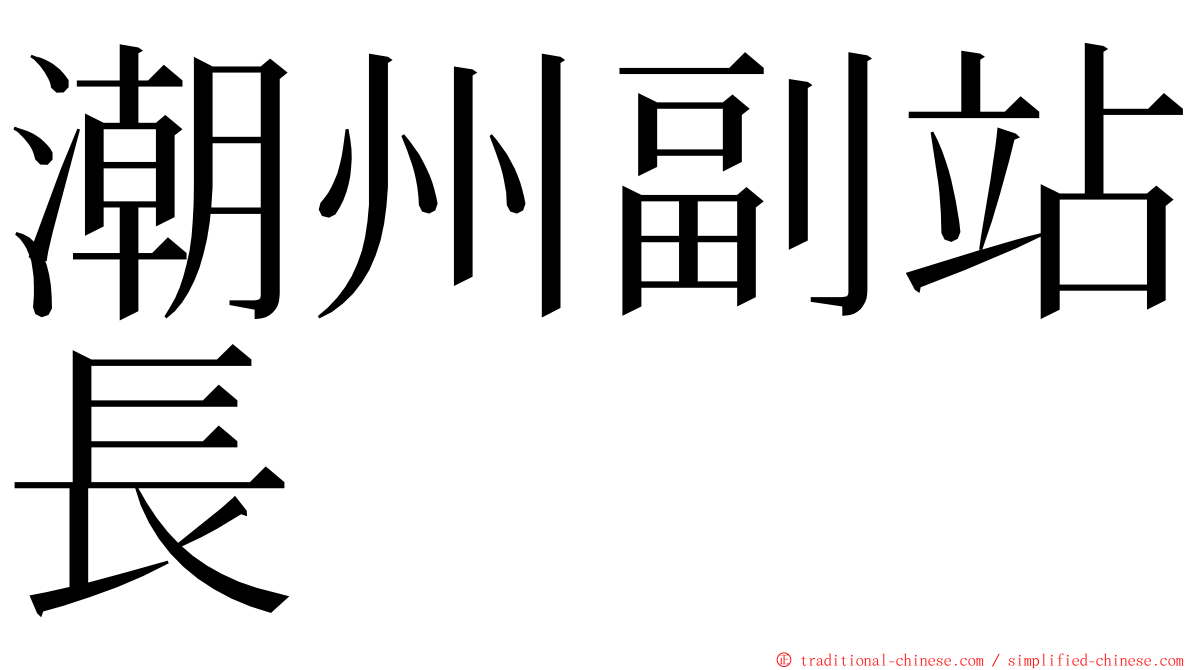 潮州副站長 ming font