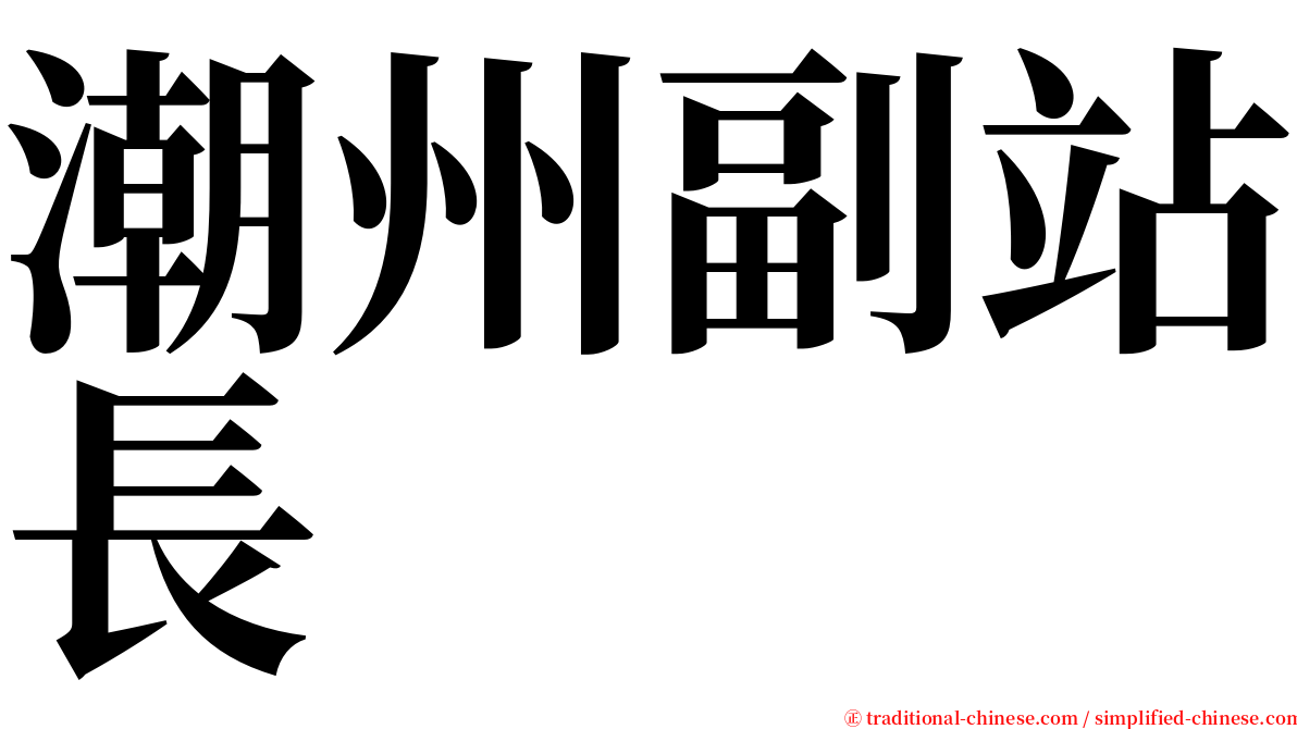 潮州副站長 serif font