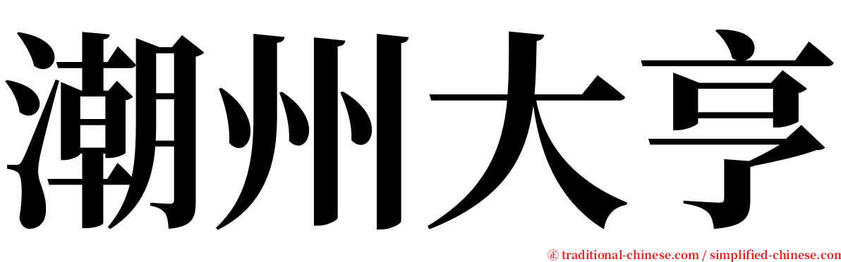 潮州大亨 serif font