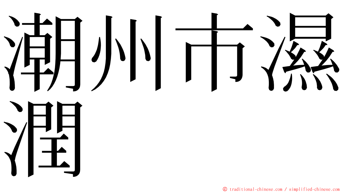 潮州市濕潤 ming font