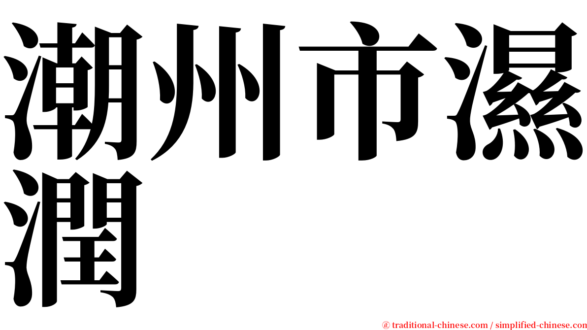 潮州市濕潤 serif font