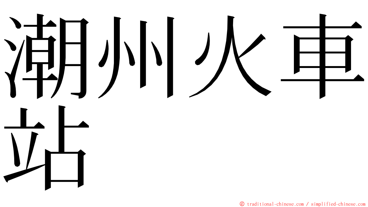 潮州火車站 ming font