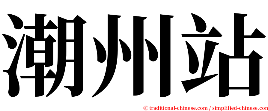 潮州站 serif font